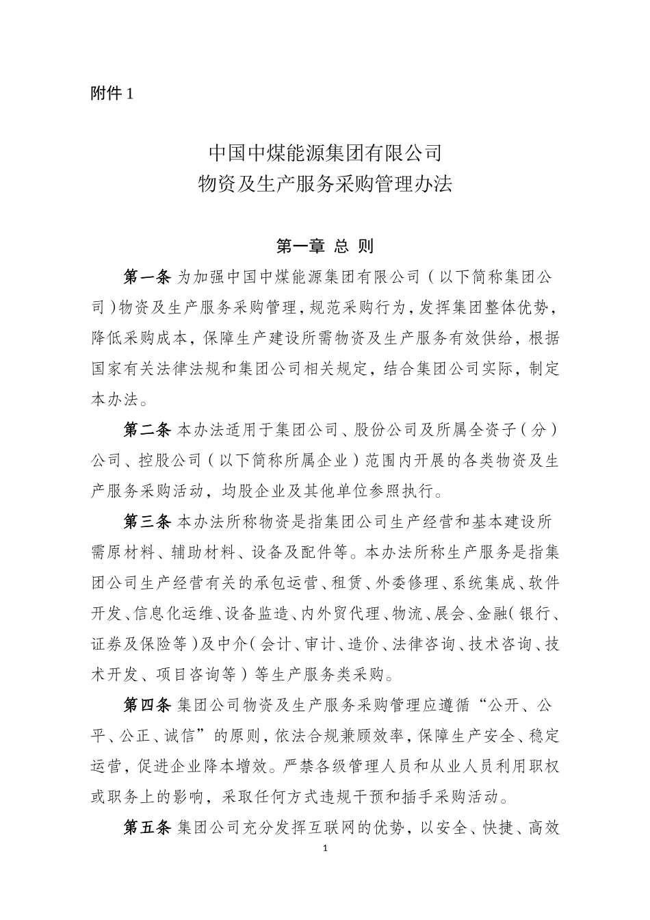 物资及生产服务采购管理办法 (2)_第1页