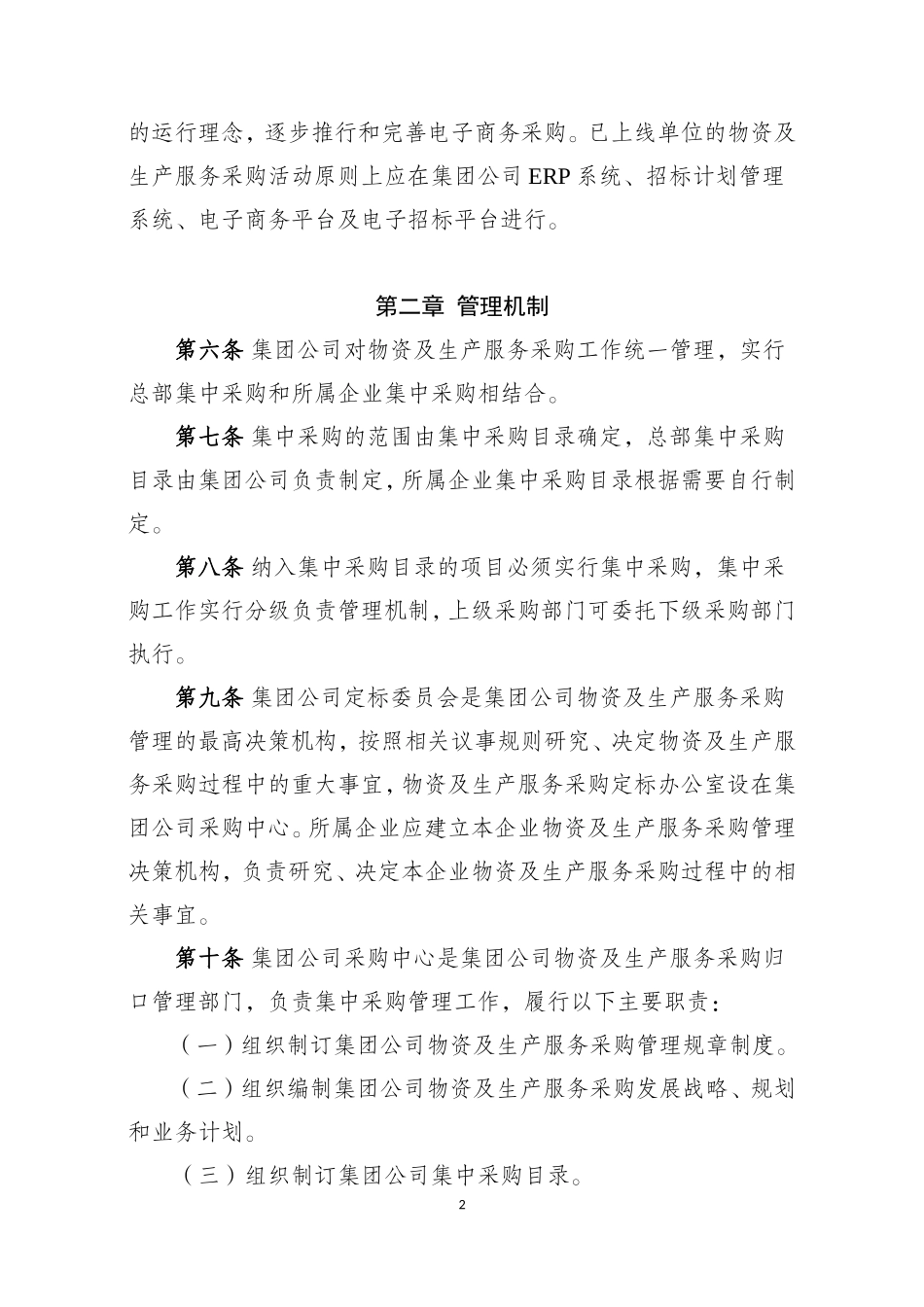 物资及生产服务采购管理办法 (2)_第2页