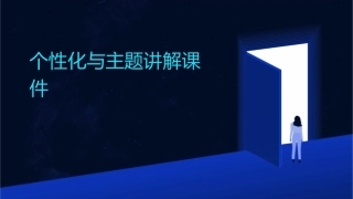 个性化与主题讲解课件1