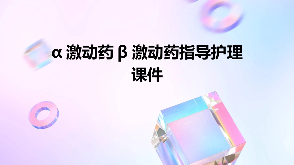 α激动药β激动药指导护理课件_第1页