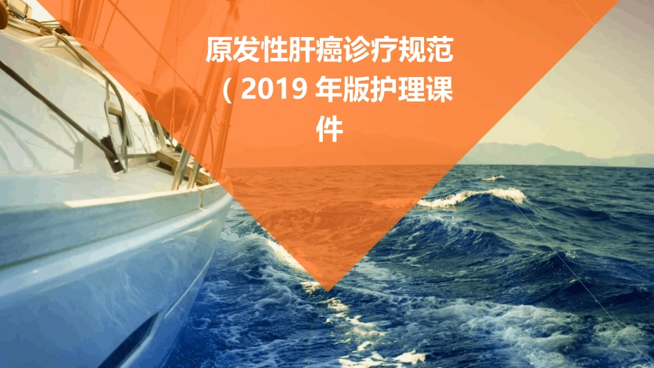 原发性肝癌诊疗规范（2019年版）护理课件_第1页