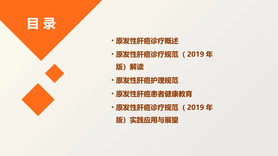 原发性肝癌诊疗规范（2019年版）护理课件_第2页