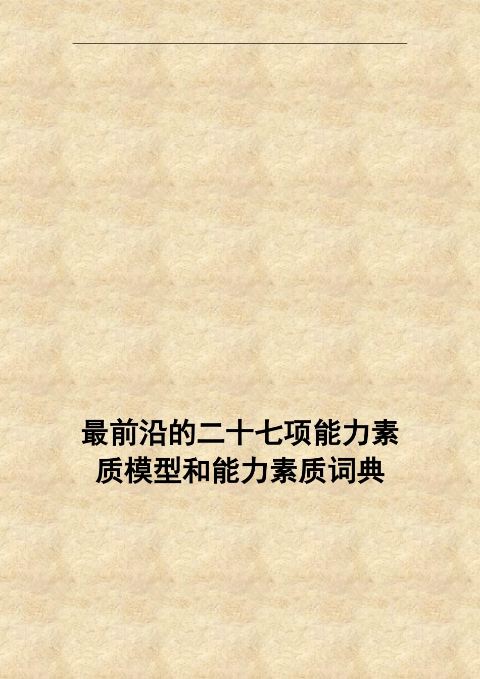 最前沿的二十七项能力素质模型和能力素质词典_第1页
