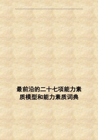 最前沿的二十七项能力素质模型和能力素质词典
