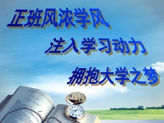 浓学风正班风   注入学习动力  拥抱大学之梦