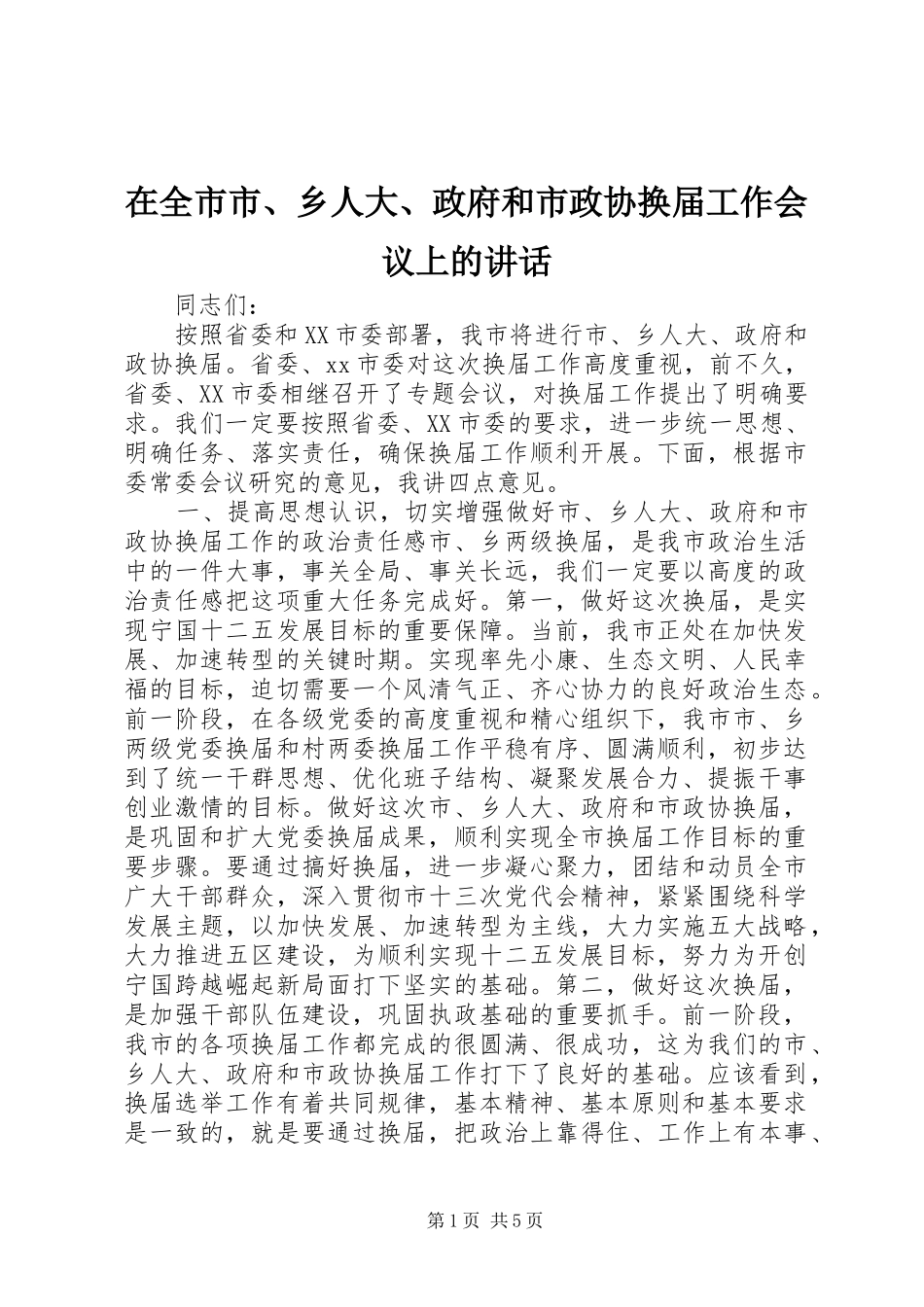 在全市市、乡人大、政府和市政协换届工作会议上的讲话_第1页