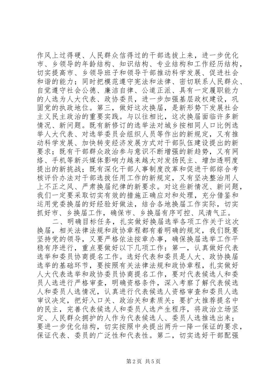 在全市市、乡人大、政府和市政协换届工作会议上的讲话_第2页