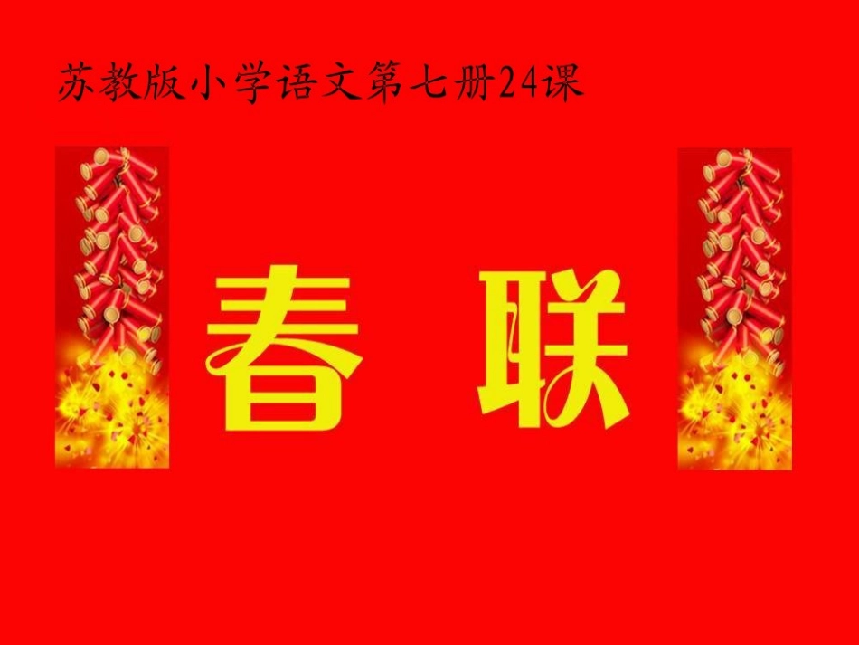 《春联》第一课时_第1页