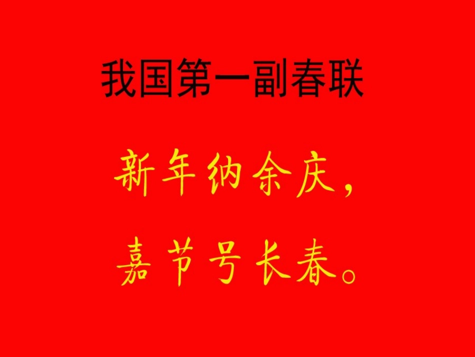 《春联》第一课时_第2页