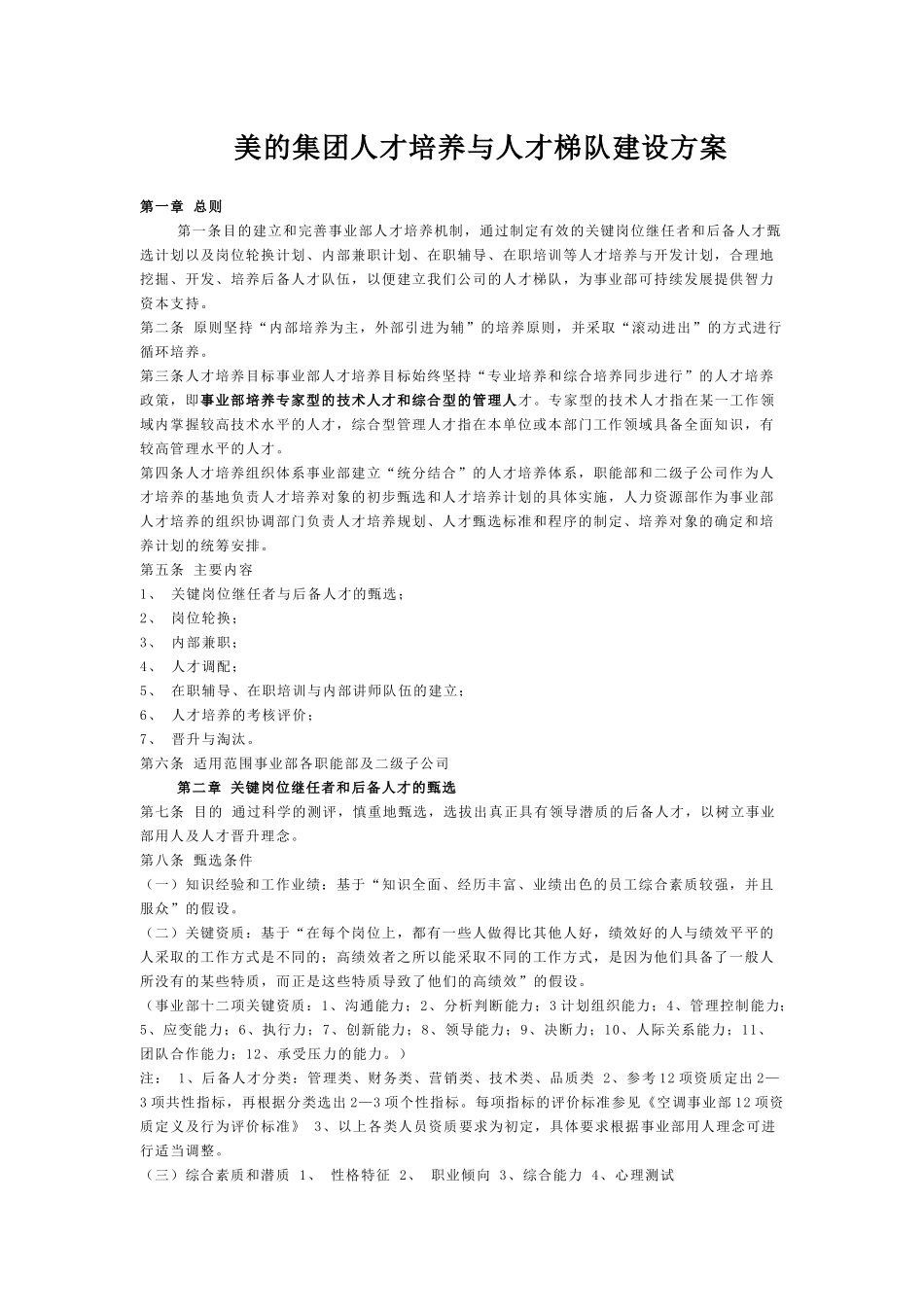美的集团人才培养与人才梯队建设方案_第1页
