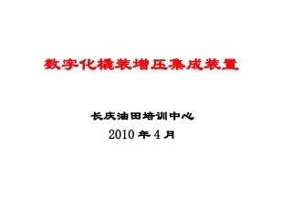 橇装增压集成装置