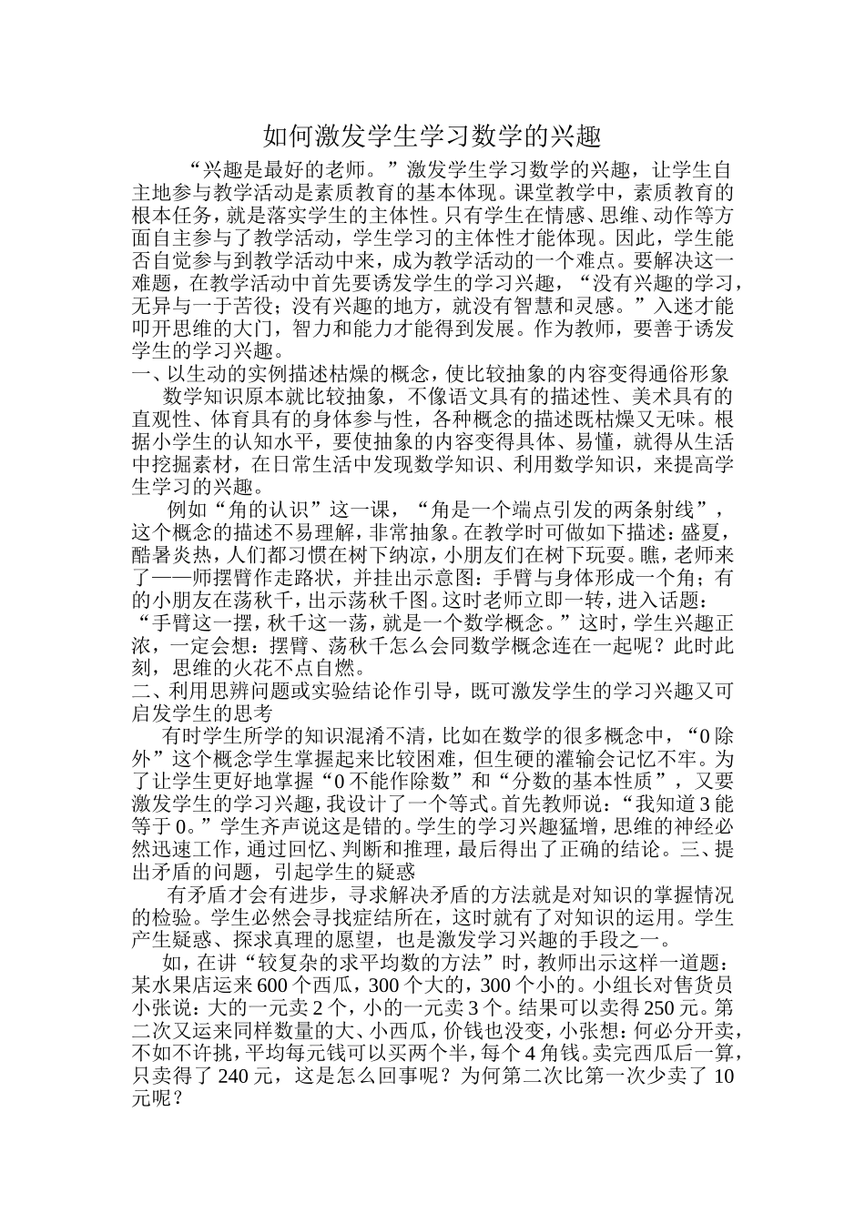 如何激发学生学习数学的兴趣张亚雄_第1页