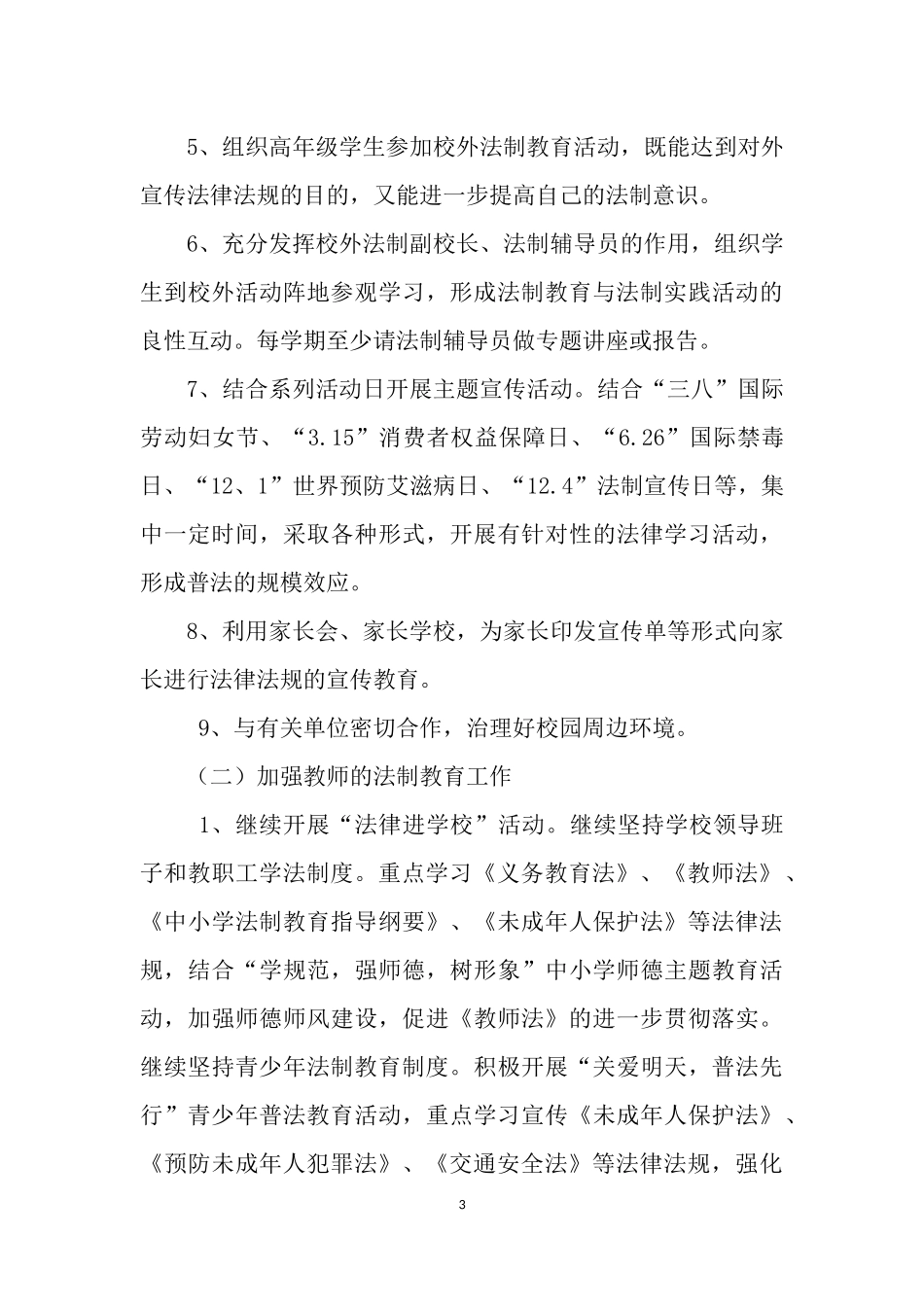 甘城子中心学校2017年学校七五普法工作计划_第3页
