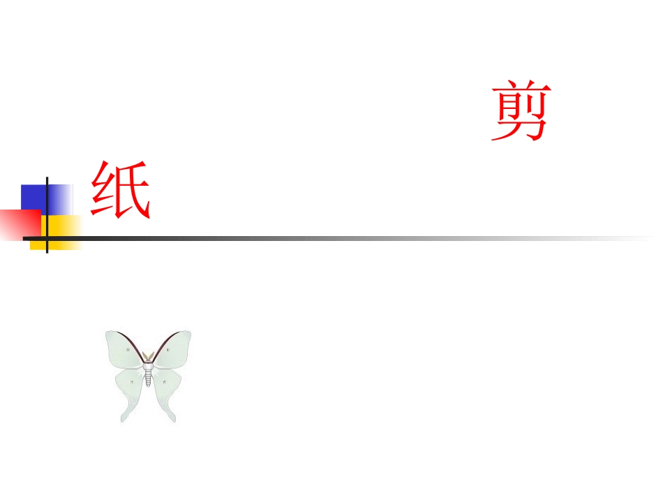 人教版美术九年级上册《剪纸》ppt_第1页