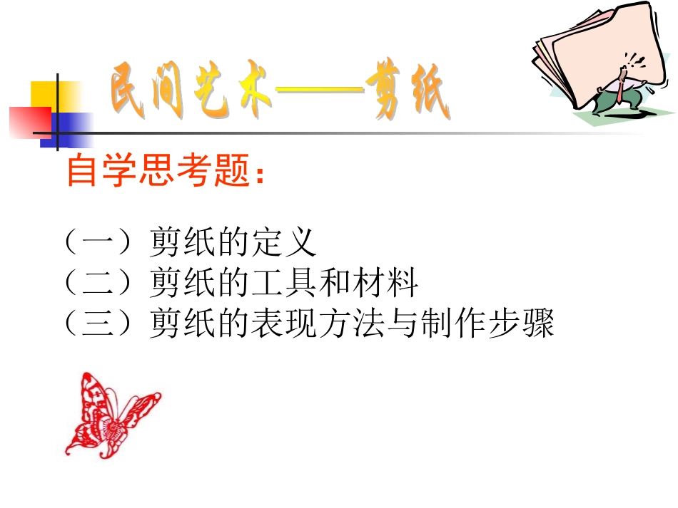 人教版美术九年级上册《剪纸》ppt_第2页