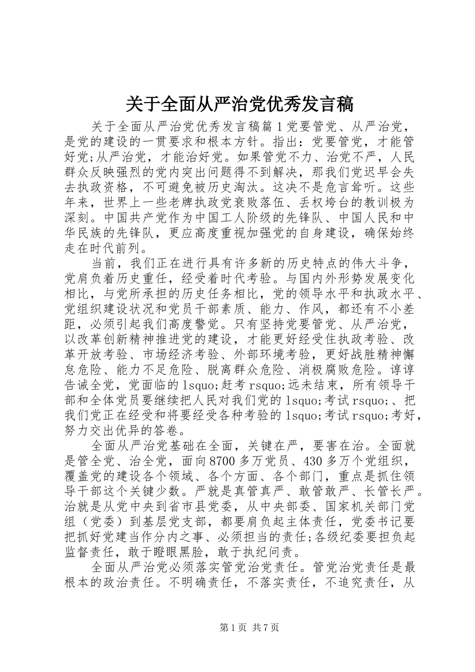 关于全面从严治党优秀发言稿_第1页