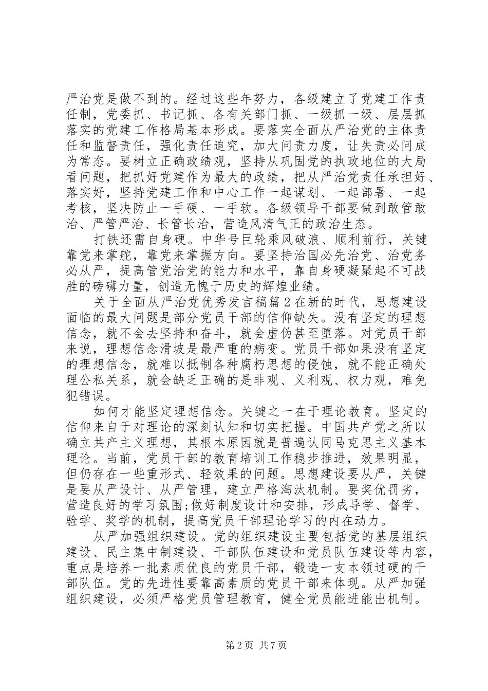 关于全面从严治党优秀发言稿_第2页