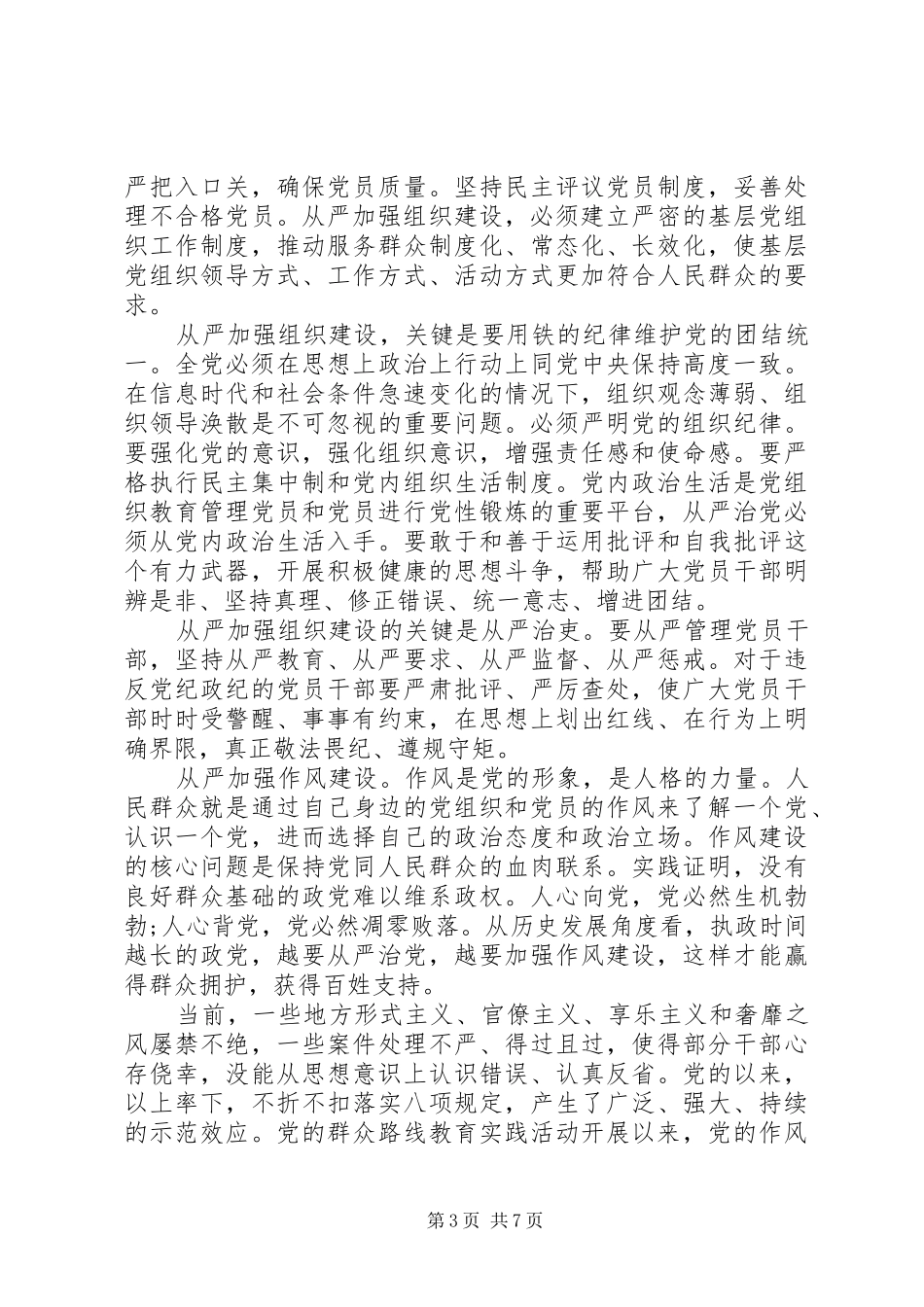 关于全面从严治党优秀发言稿_第3页