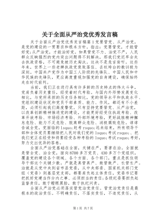 关于全面从严治党优秀发言稿