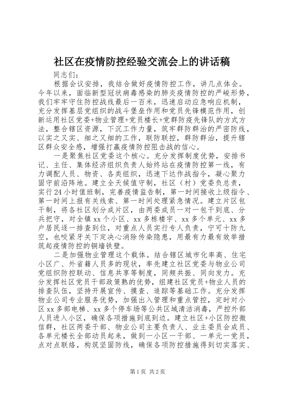社区在疫情防控经验交流会上的讲话稿_第1页