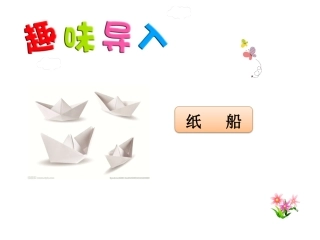 纸船和风筝PPT课件最新部编本第23课