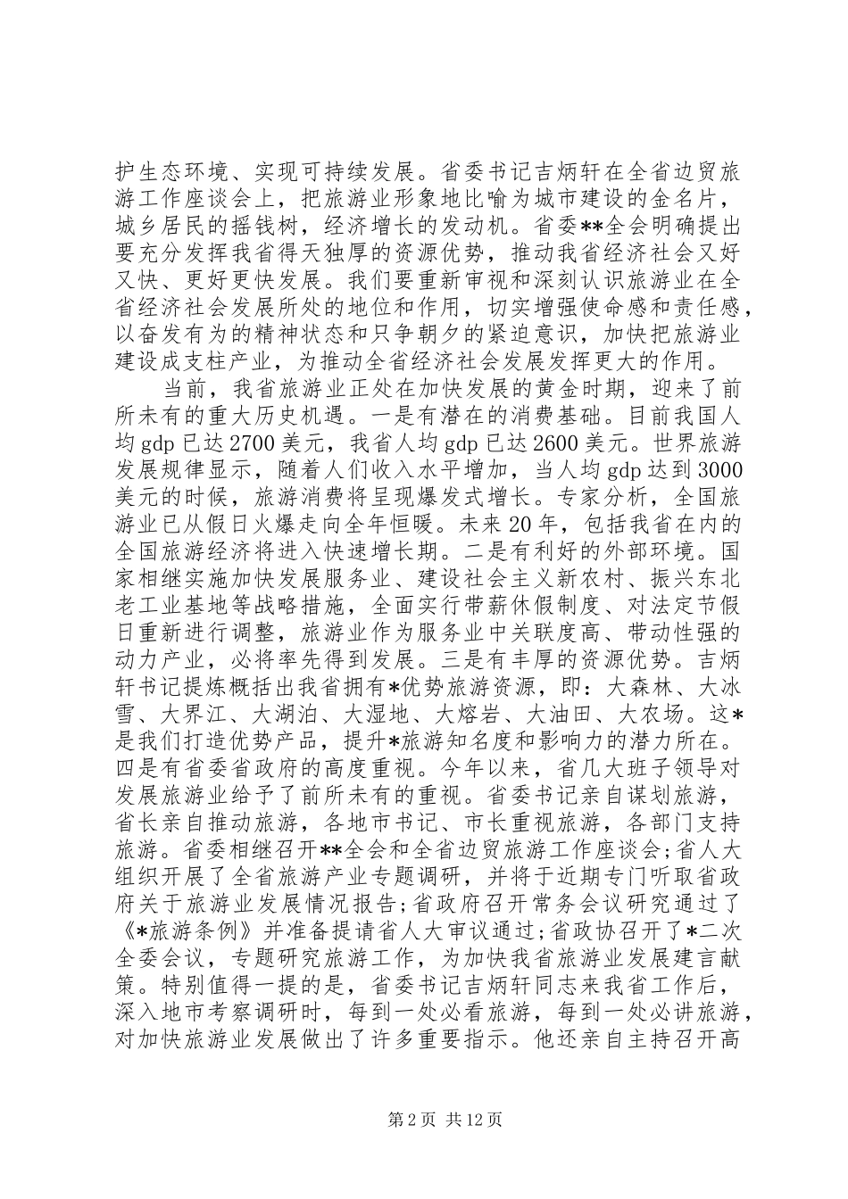 旅游行风建设会议讲话_第2页