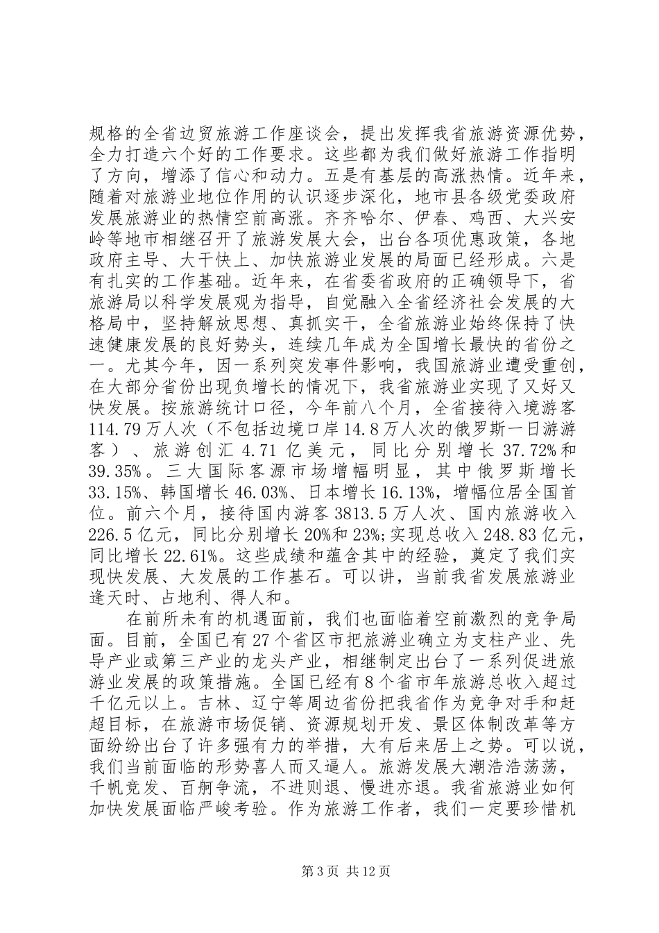 旅游行风建设会议讲话_第3页