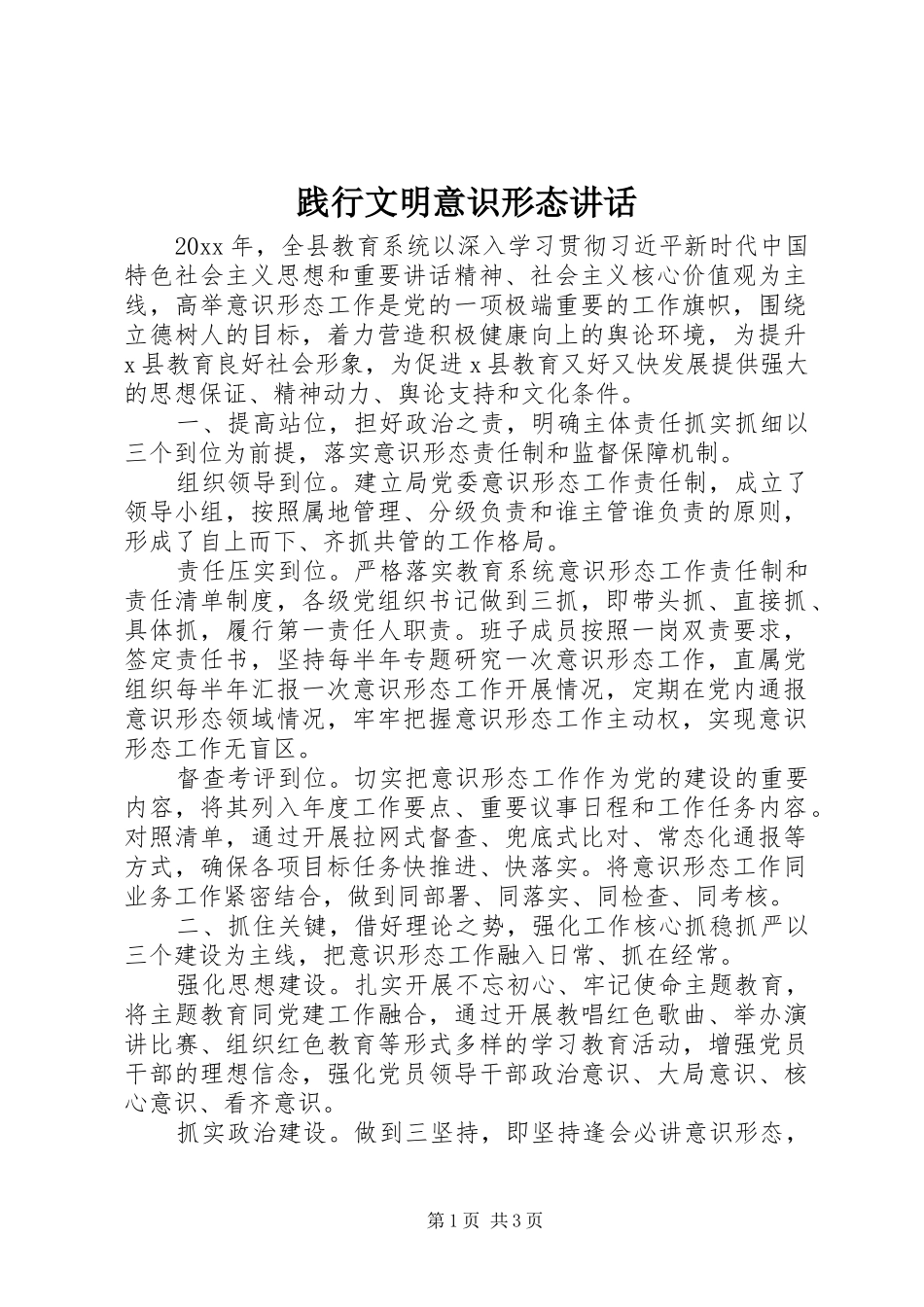 践行文明意识形态讲话_第1页