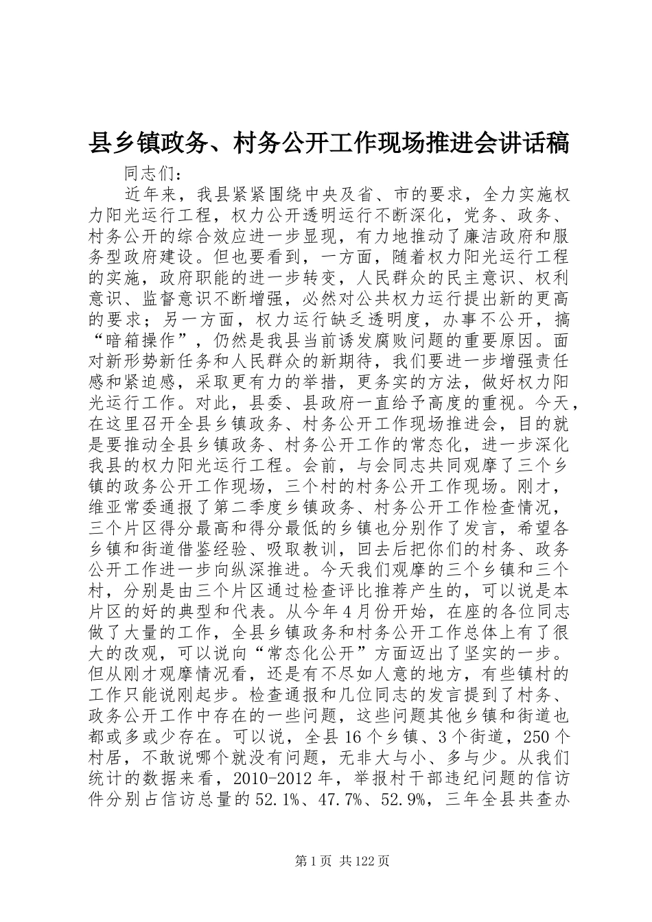 县乡镇政务、村务公开工作现场推进会讲话稿_第1页