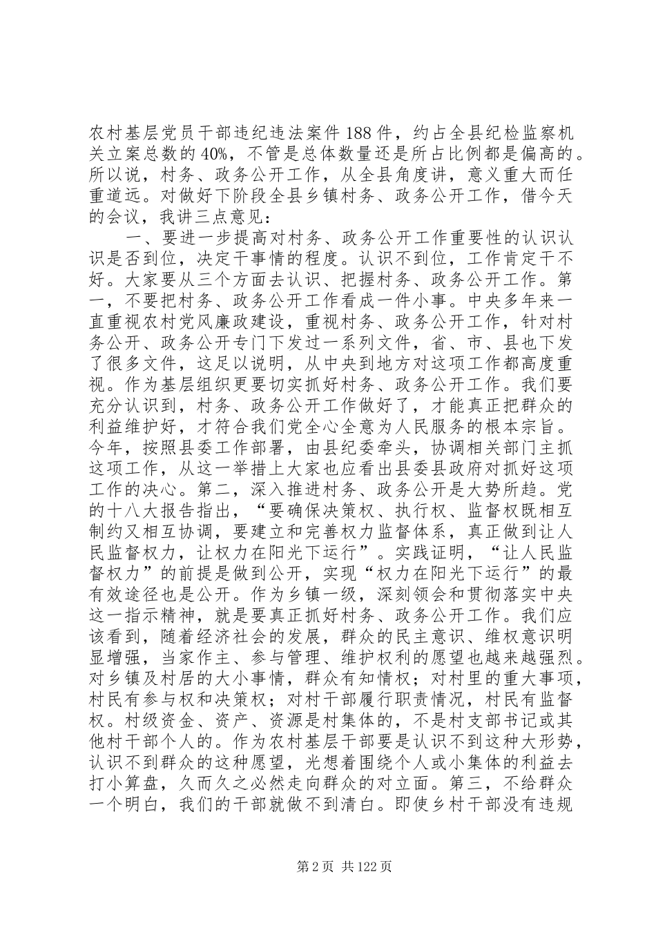 县乡镇政务、村务公开工作现场推进会讲话稿_第2页