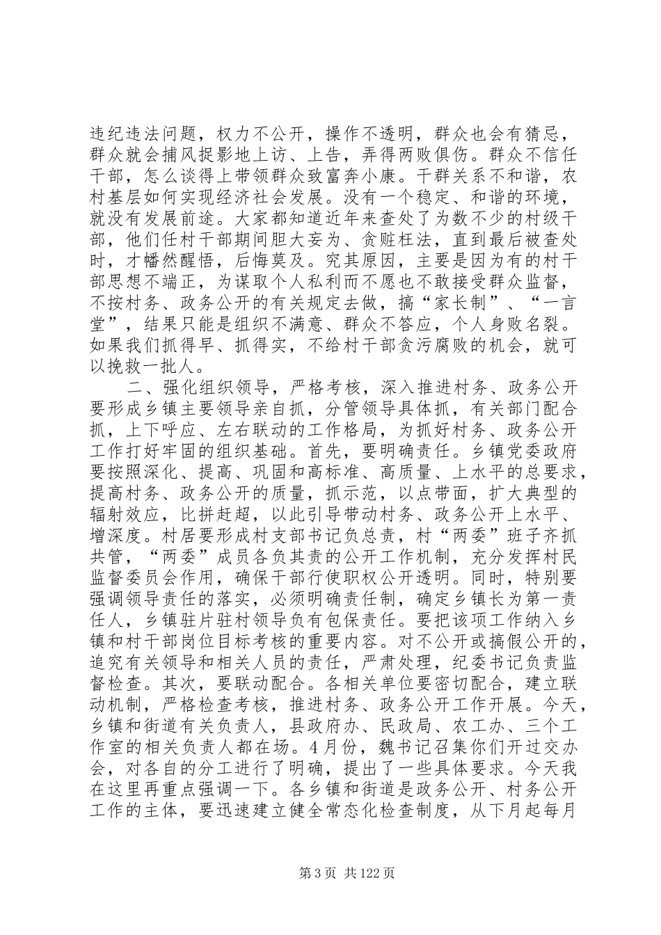 县乡镇政务、村务公开工作现场推进会讲话稿_第3页