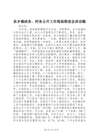 县乡镇政务、村务公开工作现场推进会讲话稿