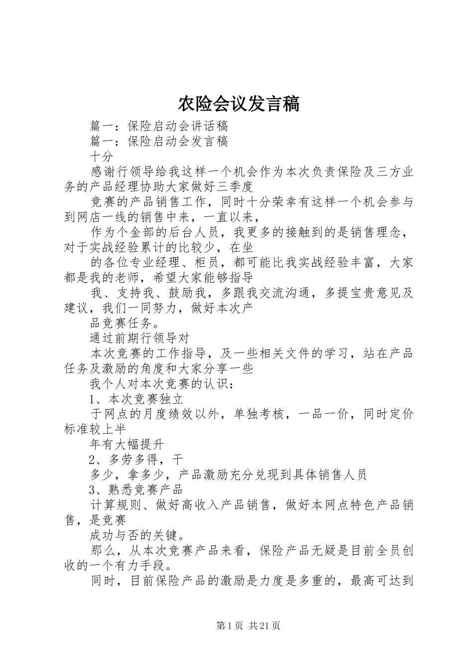 农险会议发言稿_第1页