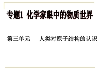 人类对原子结构认识上课版