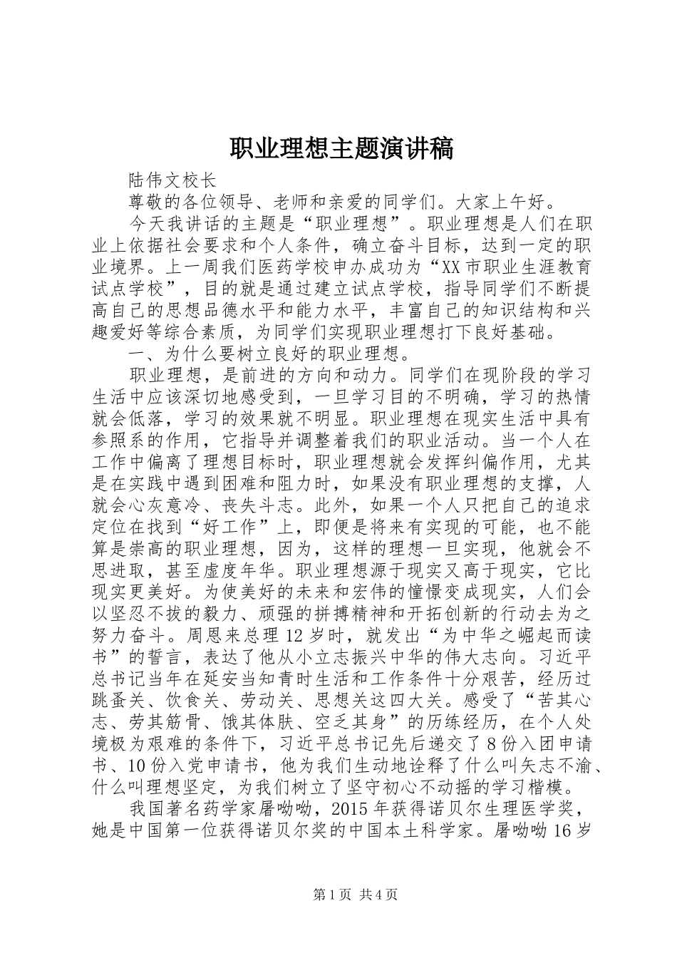 职业理想主题演讲稿_第1页