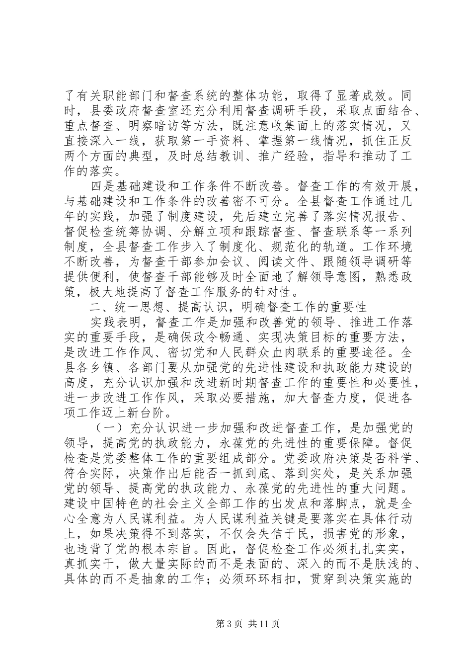 在全县督查工作座谈会上的讲话_第3页