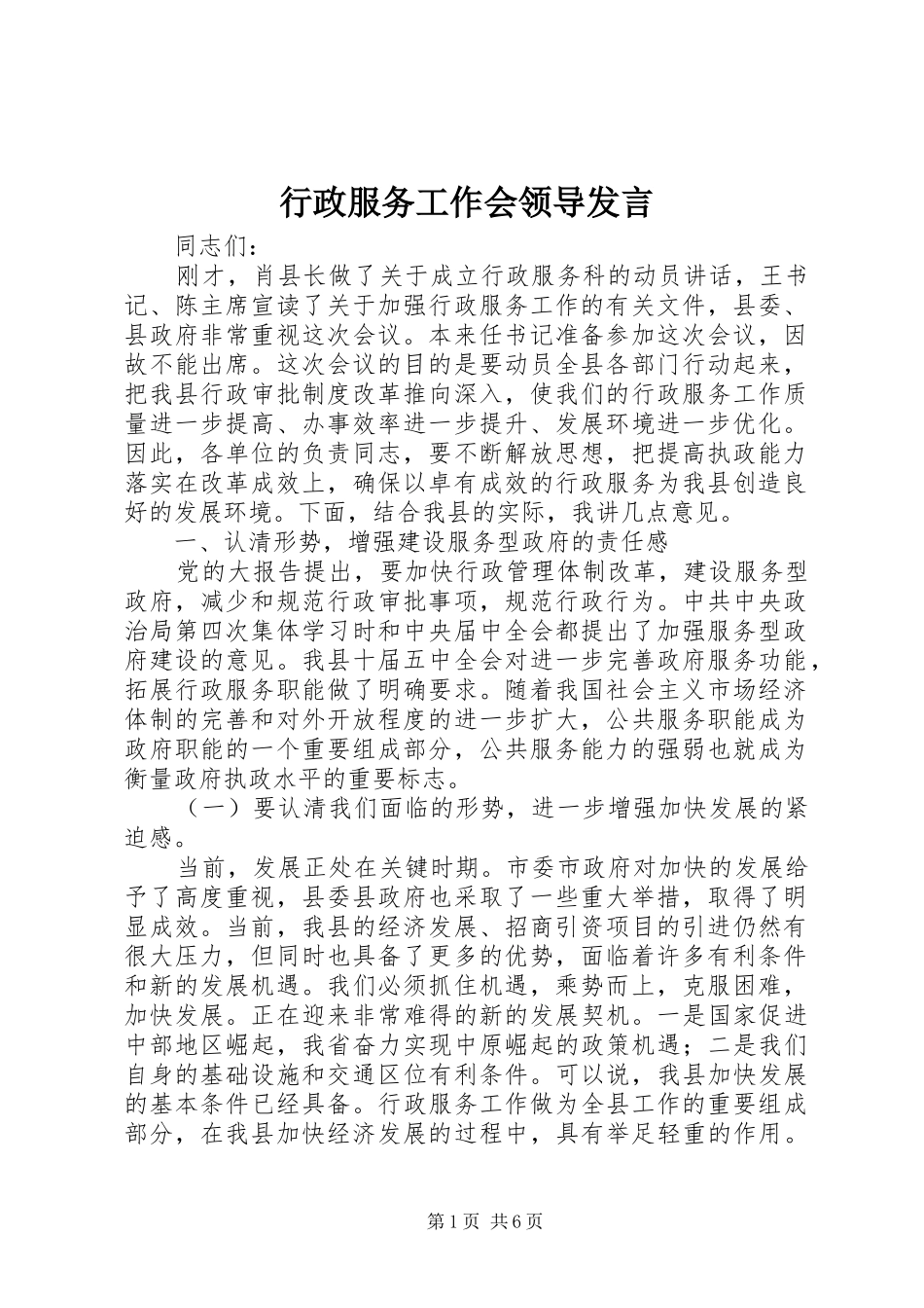 行政服务工作会领导发言_第1页