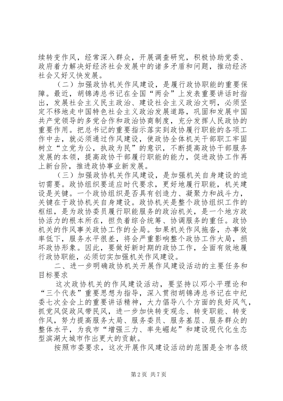 政协理论学习中心组学习会讲话_第2页