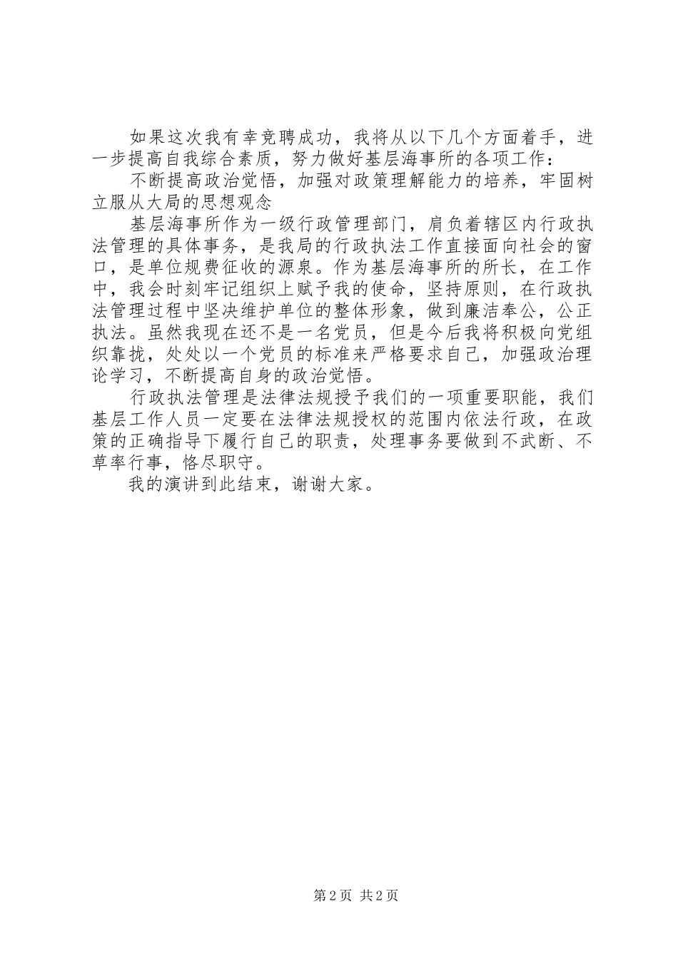 竞聘副科级海事所所长演讲稿_第2页