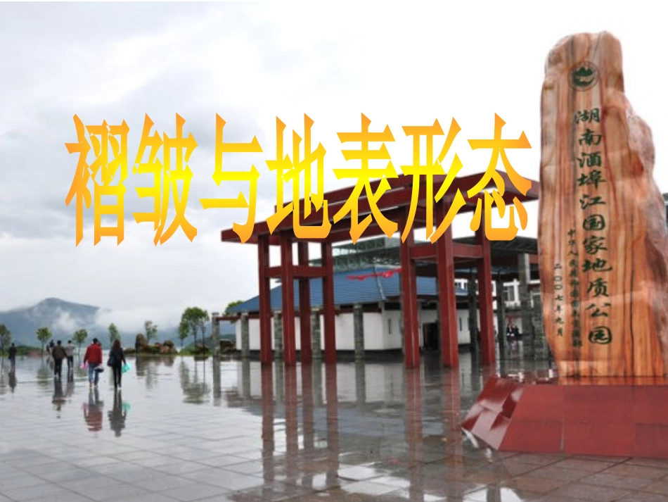 褶皱与地表形态-07_第2页