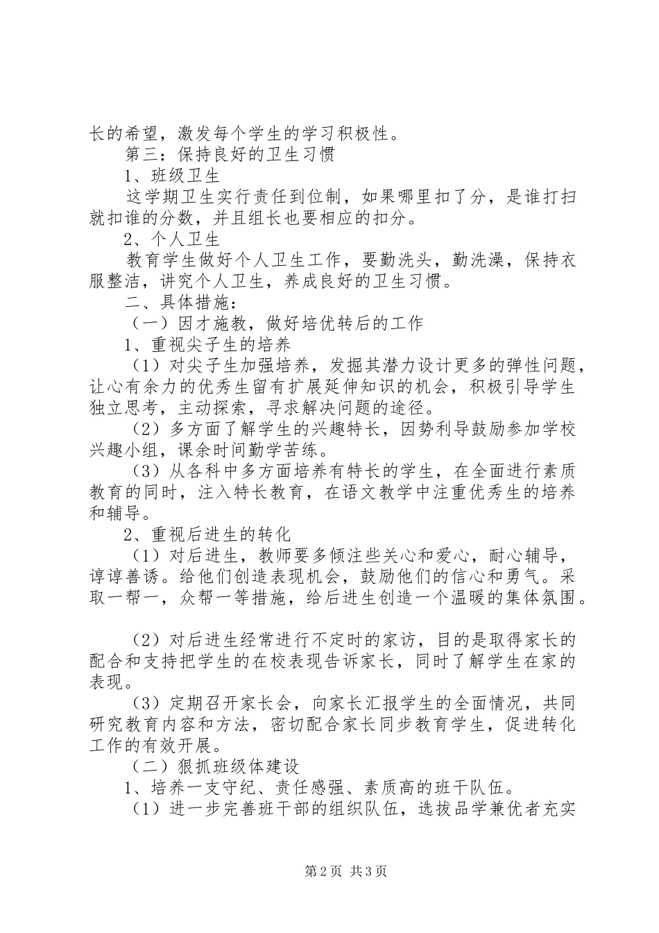 六年级新学期班主任工作计划20XX年_第2页