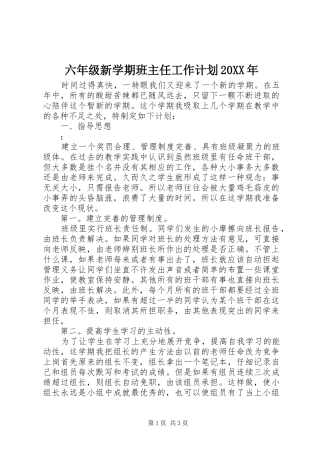 六年级新学期班主任工作计划20XX年