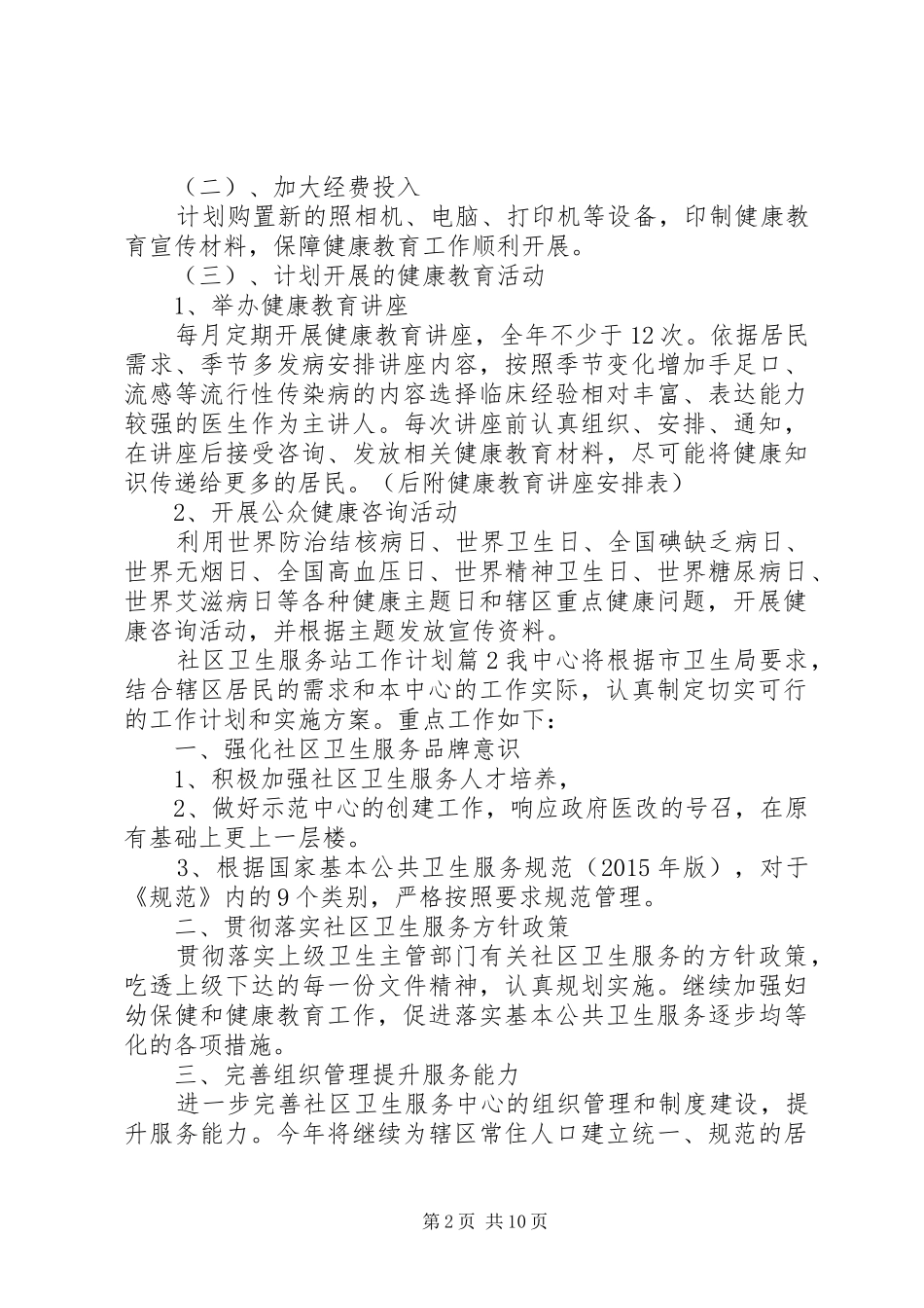 20XX年公共卫生工作计划【XX年社区卫生服务站工作计划】_第2页