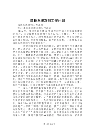国税系统双拥工作计划 