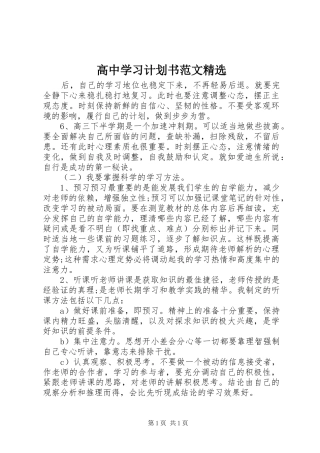 高中学习计划书范文精选 