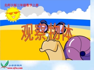 北师大版数学三年级上册《观察物体》课件
