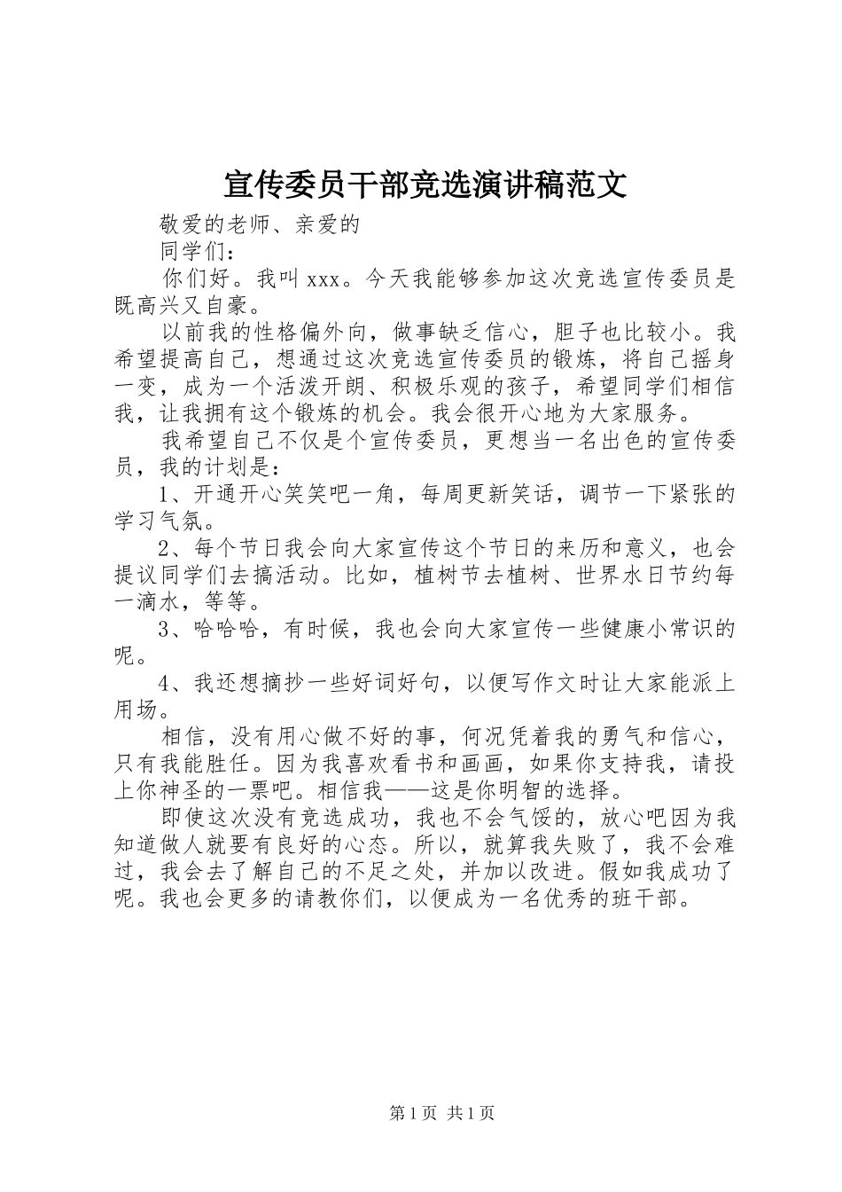 宣传委员干部竞选演讲稿范文_第1页