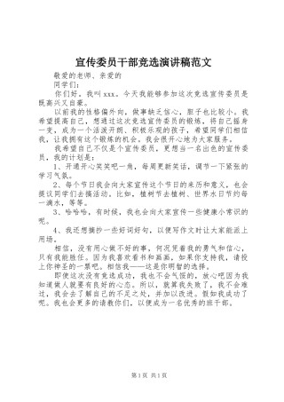 宣传委员干部竞选演讲稿范文