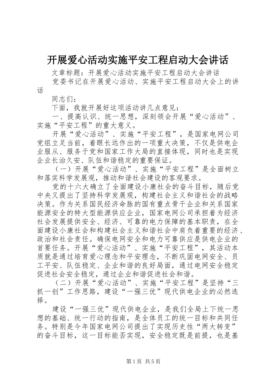 开展爱心活动实施平安工程启动大会讲话_第1页