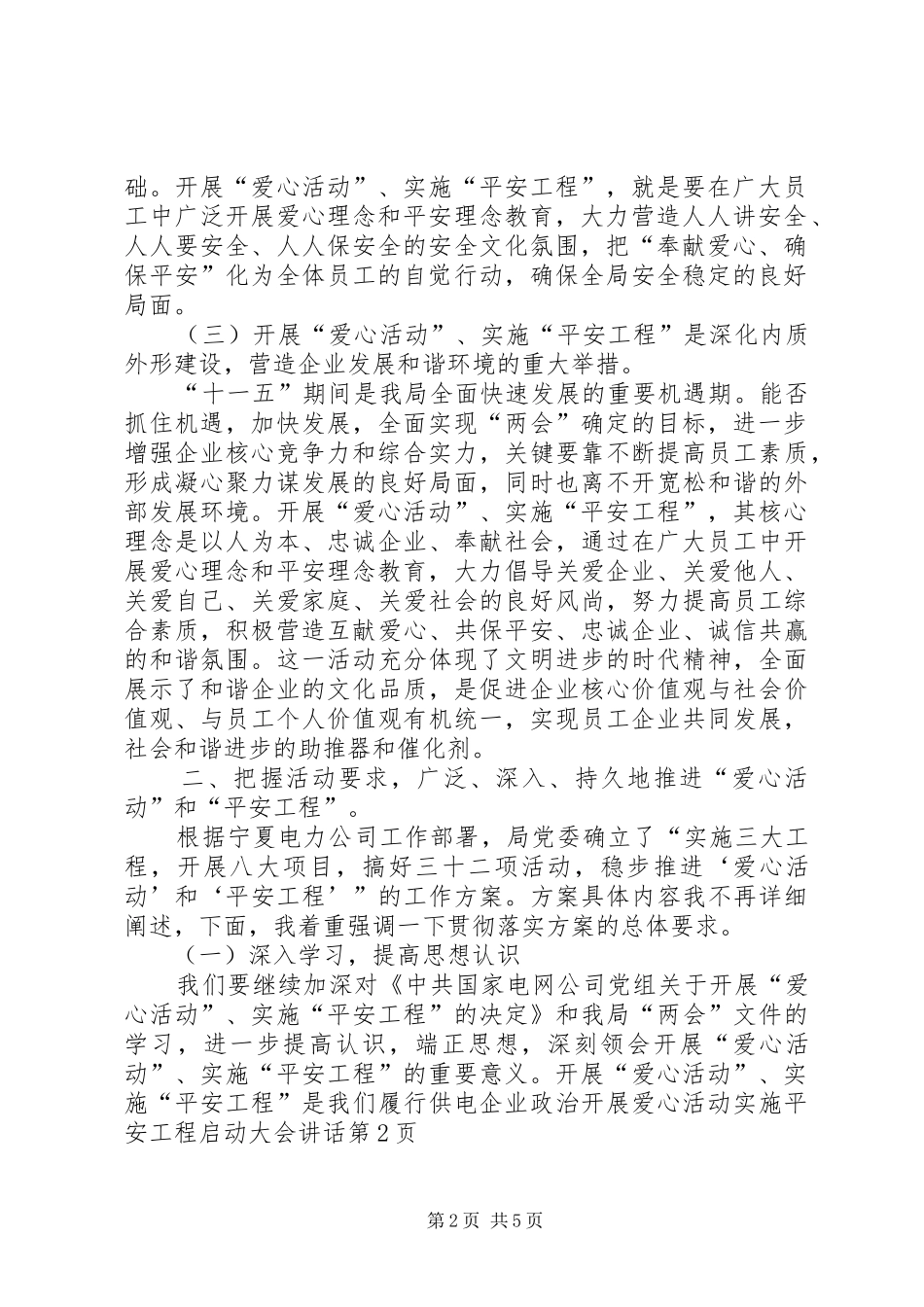 开展爱心活动实施平安工程启动大会讲话_第2页